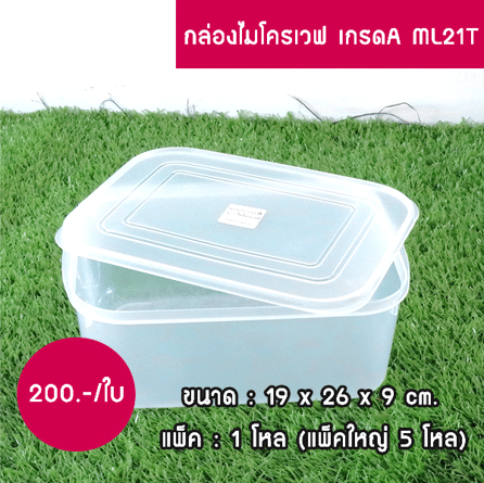 กล่องไมโครเวฟ เกรด A 20 บาท