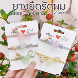 ยางยืดรัดผมดอกไม้ใสหลากสี กิ๊ปช้อป 20 บาท