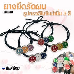 ยางยืดรัดผมรูปอิโมจิ 20 บาท