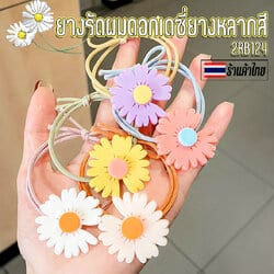 ยางรัดผมดอกเดซี่ 20 บาท